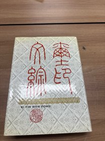 玺印文综(精装) (精装)