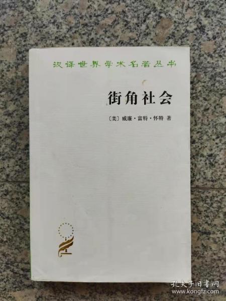 街角社会：一个意大利人贫民区的社会结构