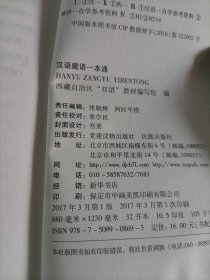 汉语藏语一本通 书 光盘