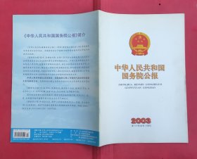 中华人民共和国国务院公报【2003年第14号】·