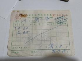 杭州国营大新旅馆住宿发票一张（1975年）