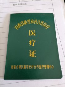 2015年山西省新型农村合作医疗医疗证