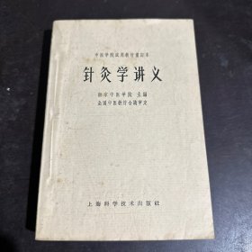 针灸学讲义 1964年一版一印