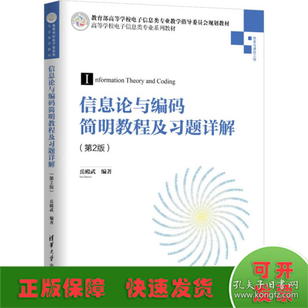 信息论与编码简明教程及习题详解（第2版）（高等学校电子信息类专业系列教材）