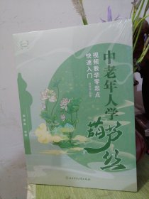 中老年人学葫芦丝 : 视频教学零起点快速入门