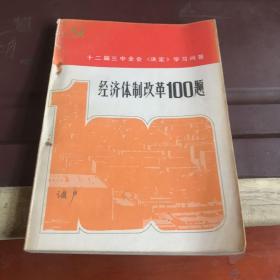 经济体制改革100题