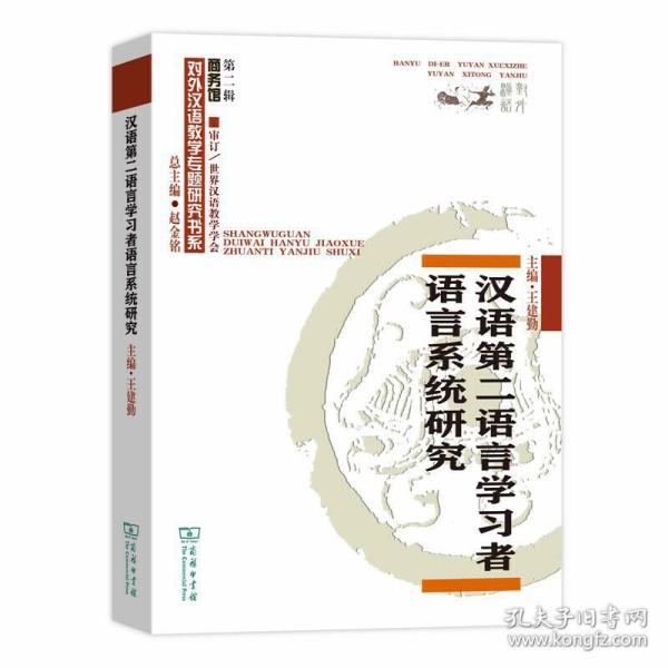 汉语第二语言学习者语言系统研究/对外汉语教学研究专题书系