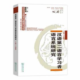 汉语第二语言学习者语言系统研究/对外汉语教学研究专题书系