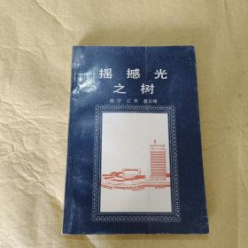 摇撼光之树