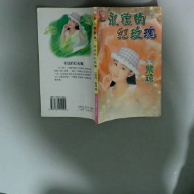 永遠(yuǎn)的紅玫瑰