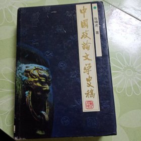 《中国政论文学史稿》作者遗著