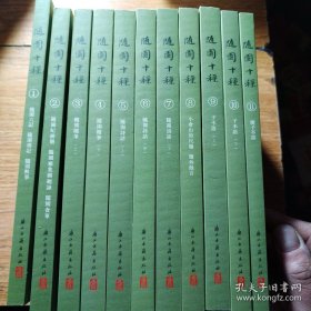 随园十种（ 全 11 册 ）：95 新，繁体竖排，一版一印，200 万字， 袁枚  《随园诗话》《随园食单》《子不语》《小仓山房尺牍》