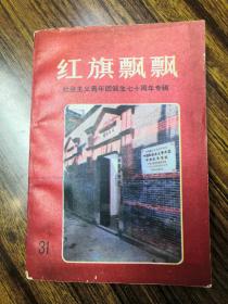 红旗飘飘.31集.社会主义青年团诞生七十周年专辑:1920～1990