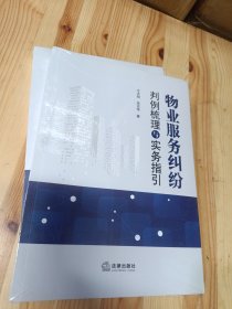 物业服务纠纷判例梳理与实务指引