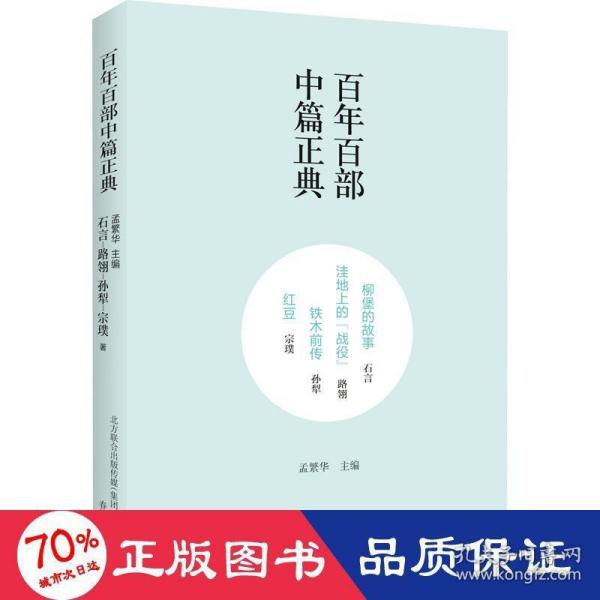 百年百部中篇正典：柳堡的故事+洼地上的战役+铁木前传+红豆