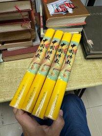 中国佛教 （第一二三四辑） 4册合售  精装版  东方出版中心   1996年印刷  保证正版  DT