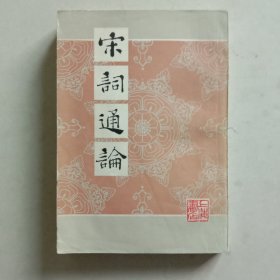 宋词通论