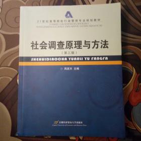 21世纪高等院校行政管理专业规划教材：社会调查原理与方法