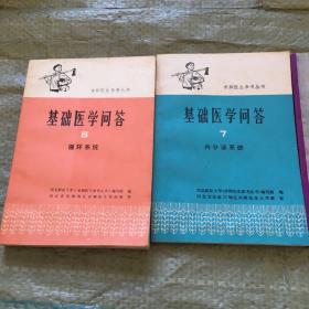 基础医学问答 6 7 生理卫生知识 共3本