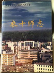 新疆生产建设兵团史志丛书     农十师志