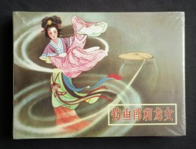 钓鱼郎和龙女（大师张玮～作品）50开精装雷人版系列~包邮