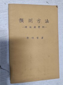 大学用书：预测方法——理论与实例——