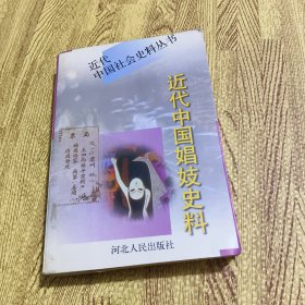 近代中国娼妓史料 下