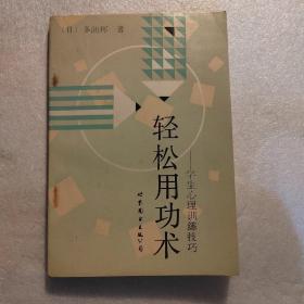 轻松用功术―学生心理训练技巧