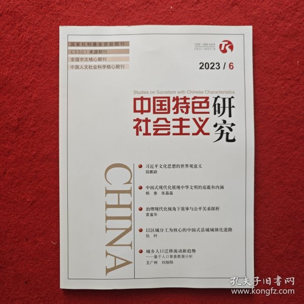 中国特色社会主义研究2023年第6期