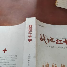 战地红十字:中国红十字会救护总队抗战实录