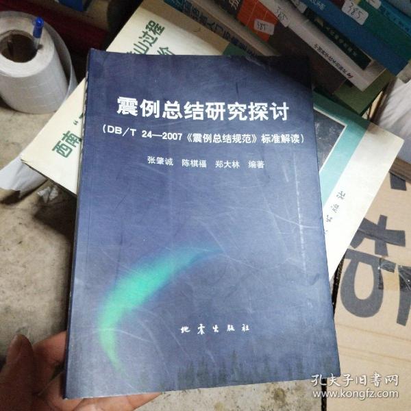 震例总结研究探讨：DB/T24-2007《震例总结规范》标准解读