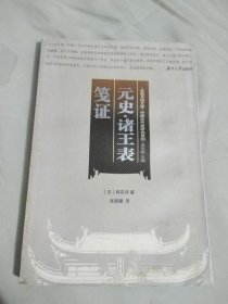 元史诸王表笺证