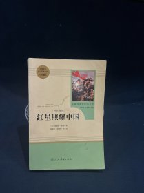 红星照耀中国 名著阅读课程化丛书 八年级上册