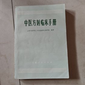 中医方剂临床手册