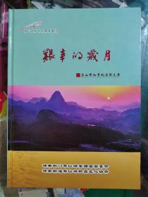 艰辛的岁月一一东山峰知青纪实图文集（精装本）