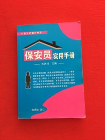 社区生活服务丛书：保安员实用手册