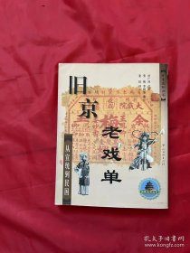 旧京老戏单--从宣统到民国