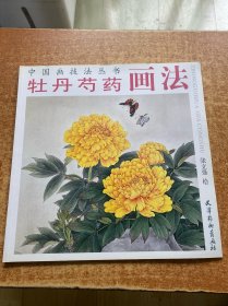 牡丹芍药画法