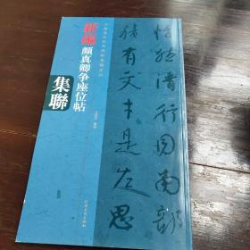 中国历代经典碑帖集联系列：新编颜真卿争座位帖集联