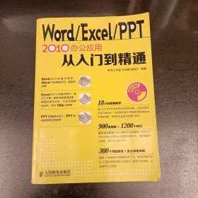 Word Excel PPT 2010办公应用从入门到精通 无光盘 内有少量字迹勾划 (前屋70G)