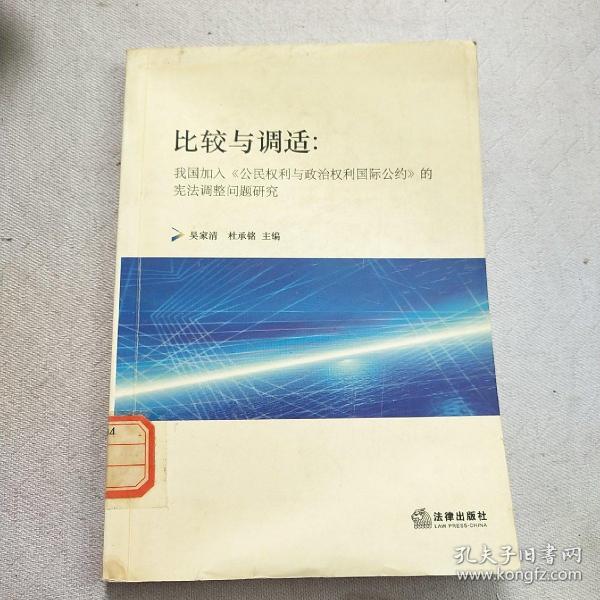 比较与调适：我国加入《公民权利与政治权利国际公约》的宪法调整问题研究