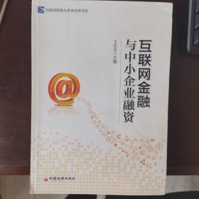 互联网思维与未来世界书系：互联网金融与中小企业融资