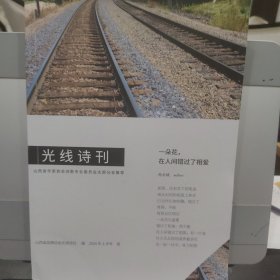 光线诗刊 2024年上半年卷（诗歌民刊）