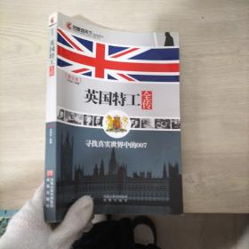 英国特工全传（图文本）