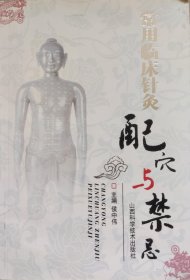 《常用临床针灸配穴与禁忌》，07年1版2印，正版9成新