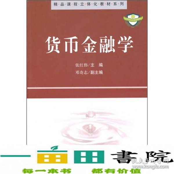 精品课程立体化教材系列：货币金融学