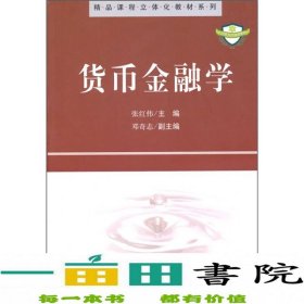 精品课程立体化教材系列：货币金融学