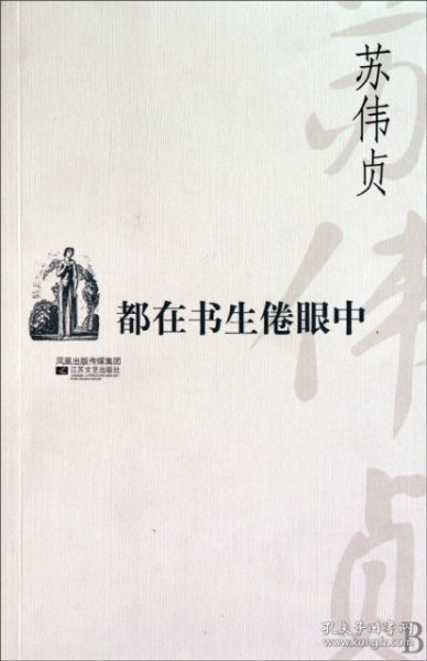 【正版图书】都在书生倦眼中苏伟贞9787539934174江苏文艺2010-06-01（文）