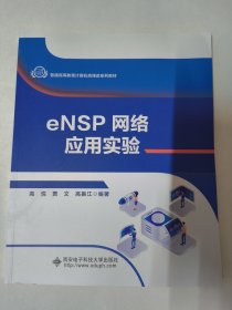 eNSP网络应用实验（西安电子科技大学出版社）