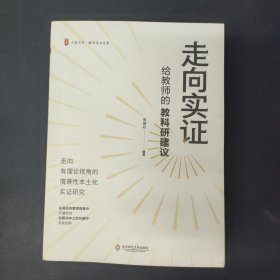 走向实证：给教师的教科研建议 大夏书系